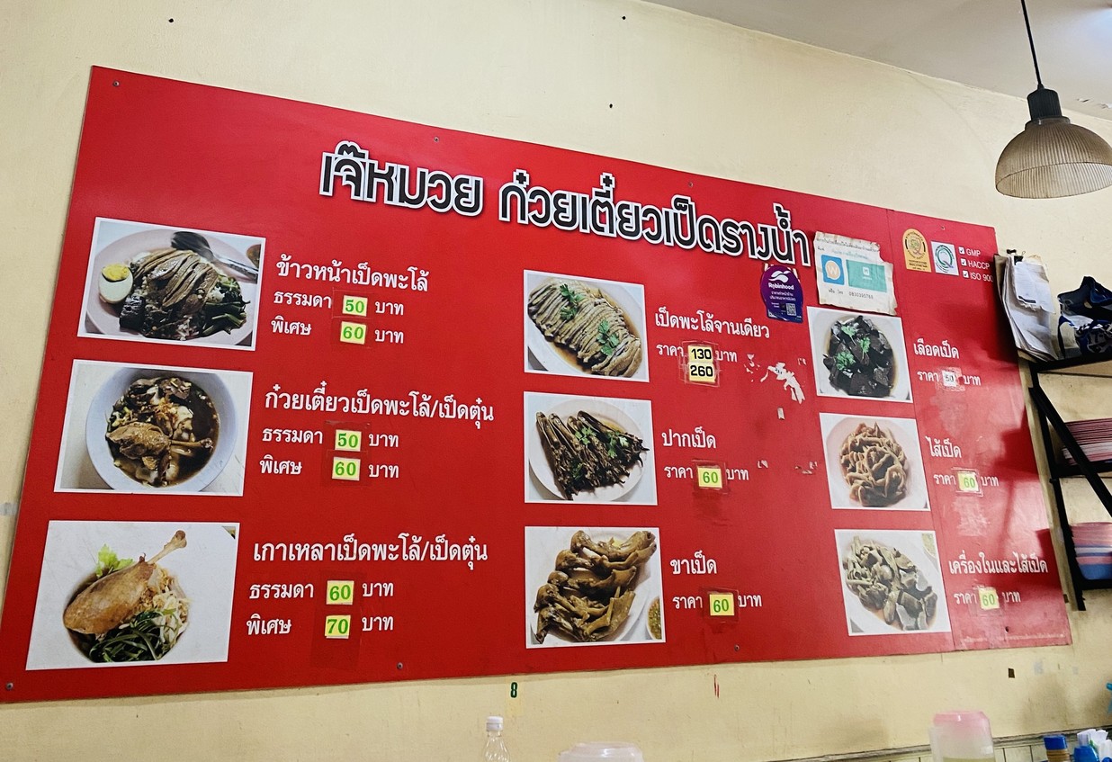 Jae Muay Ped Rang Nam Noodles menu 1