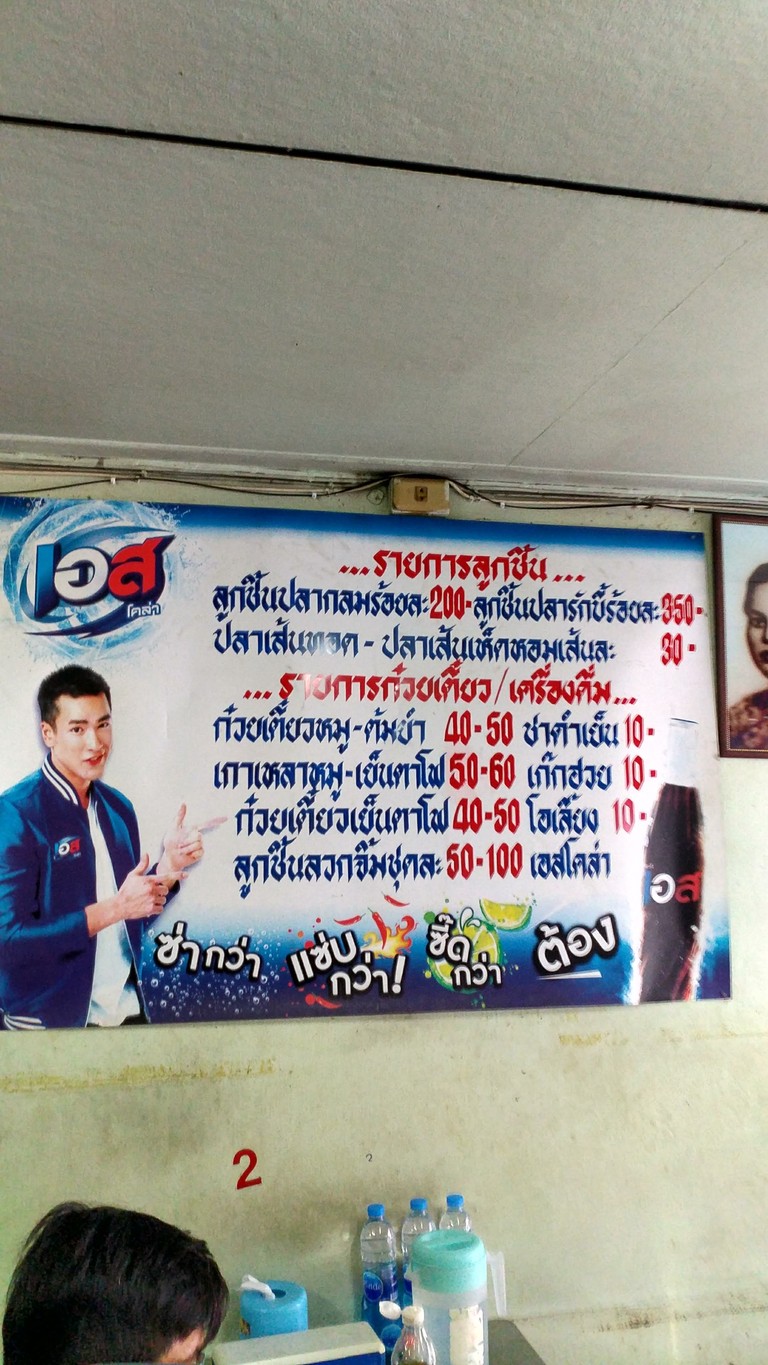 Raan Guay Tiew Num Look Chin Pla Tam Eng Na Soi Wong Sawang 19 menu 2