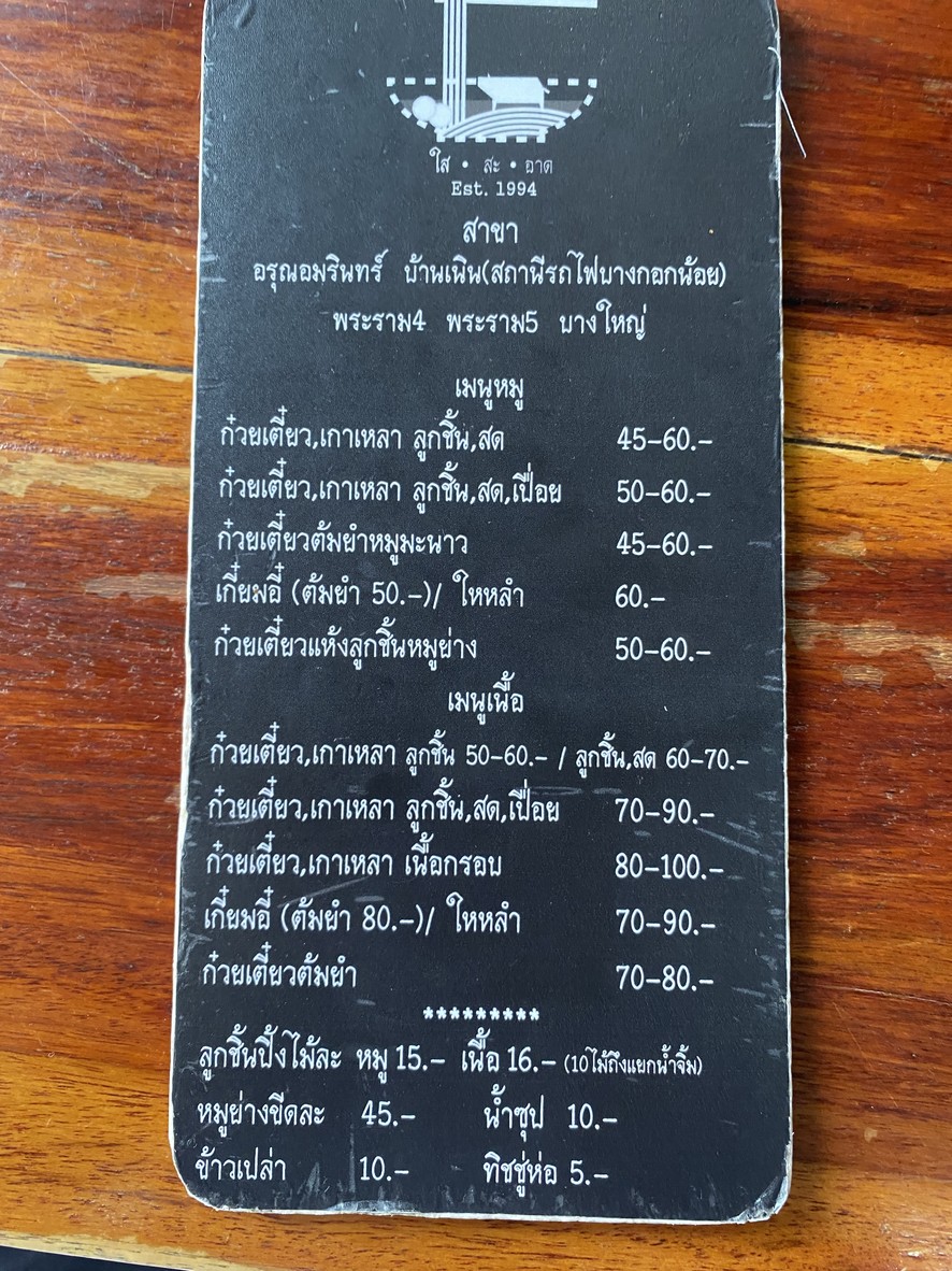 Sai Sa-at Noodle Ball Clear Soup Branch Arun Amarin menu 1