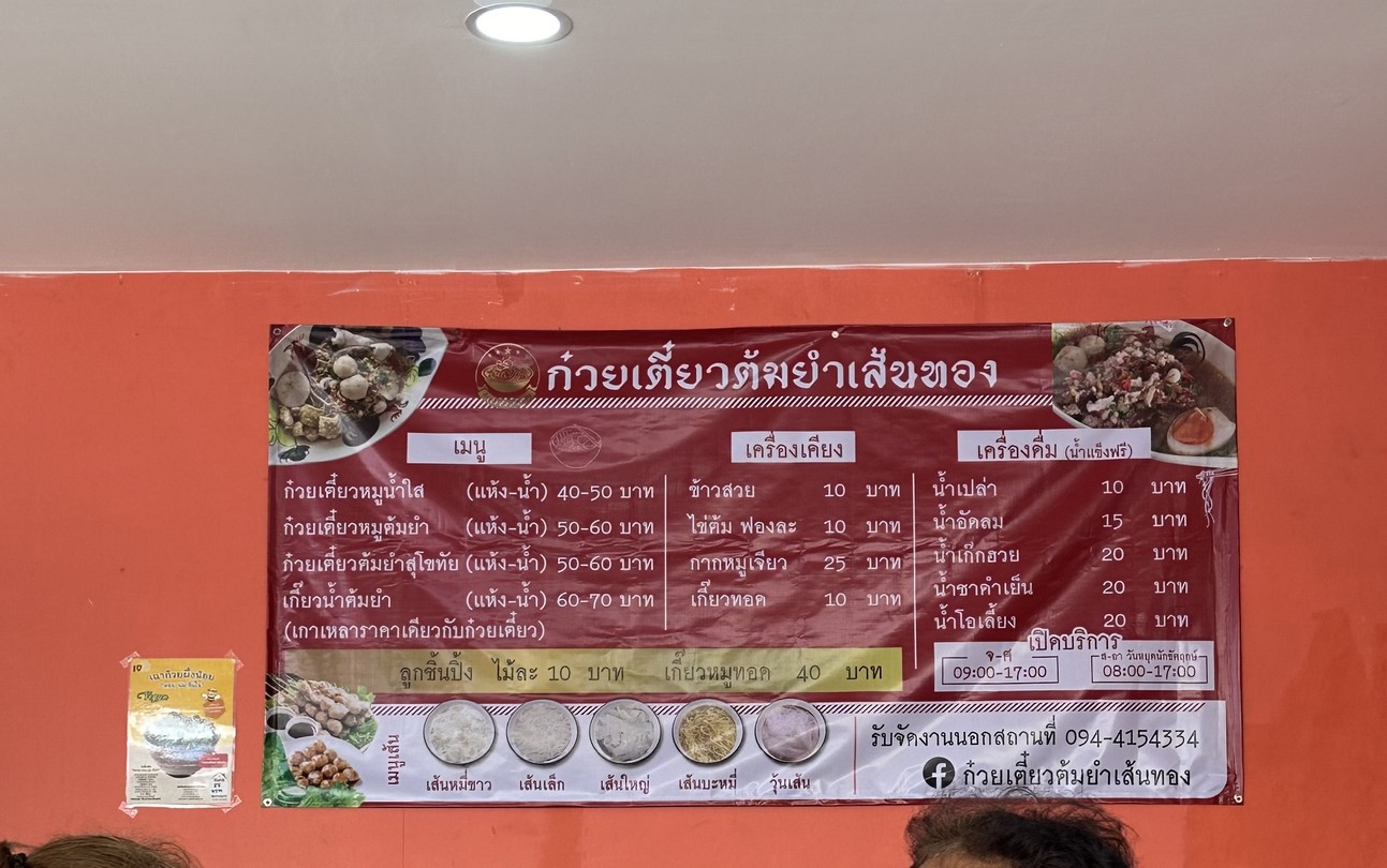 Guay Tiew Tom Yum Sen Thong menu 1