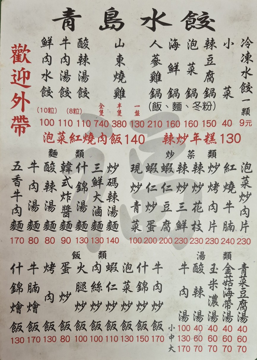 Qīngdǎo shuǐjiǎo menu 1