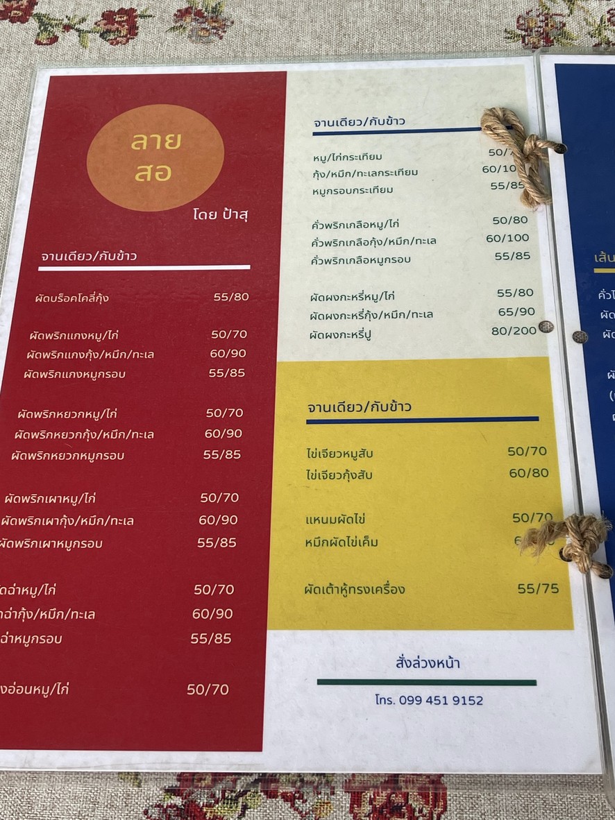 ลายสอตามสั่ง (Lai Sor Restaurant) menu 2
