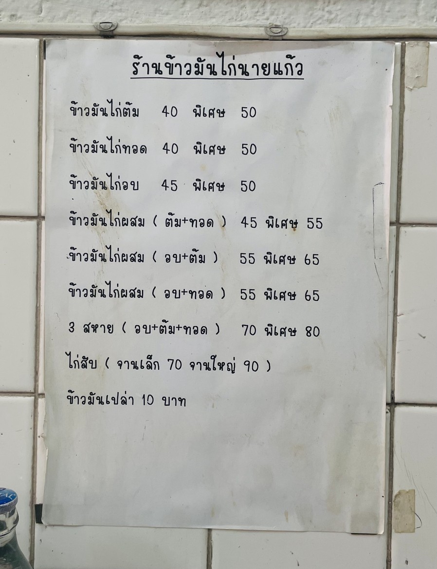 Khao Man Kai Nai Kaeo menu 1
