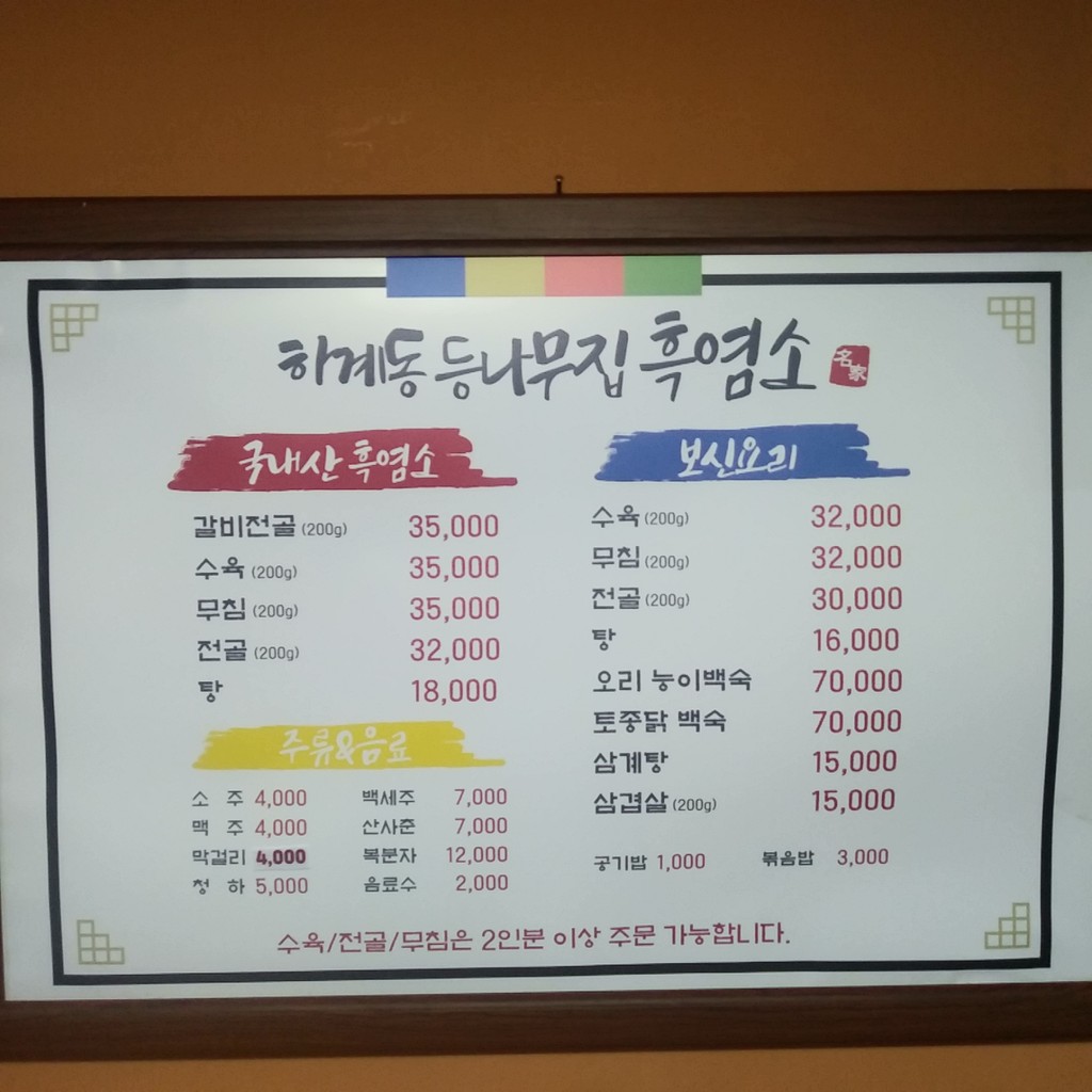 Hagye Deungnamujip menu 1
