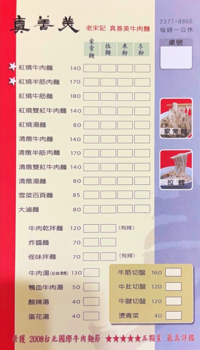 Lao Song Ji Zhen Shan Mei Niu Rou Mian menu 1