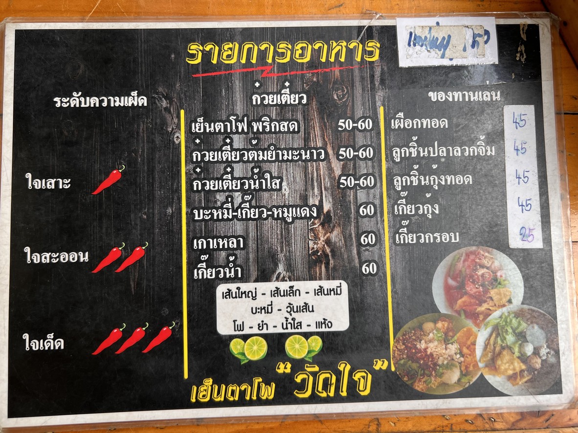 Yen Ta Fo Wat Jai menu 1