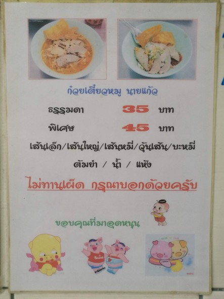 Guay Tiao Moo Nai Kaew Bang Kruai