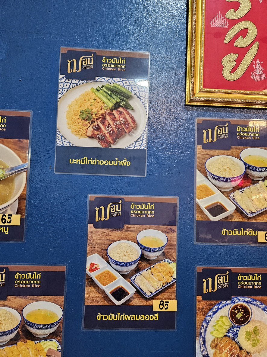 ฌอบ ข้าวมันไก่ บรรทัดทอง Chorb Chicken Rice menu 3