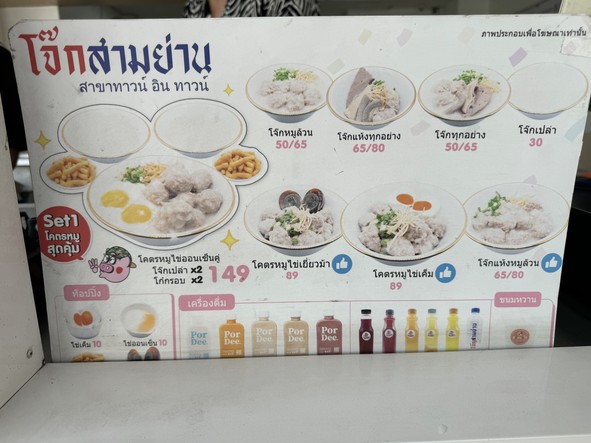 โจ๊กสามย่าน ทาว์นอินทาว์น