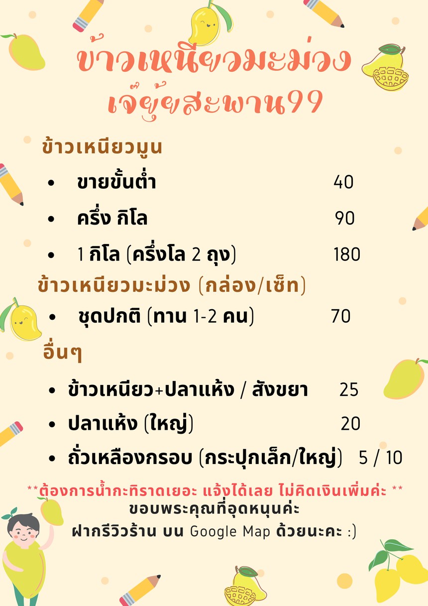 ข้าวเหนียวมะม่วงเจ๊ยุ้ย สะพาน99 menu 1