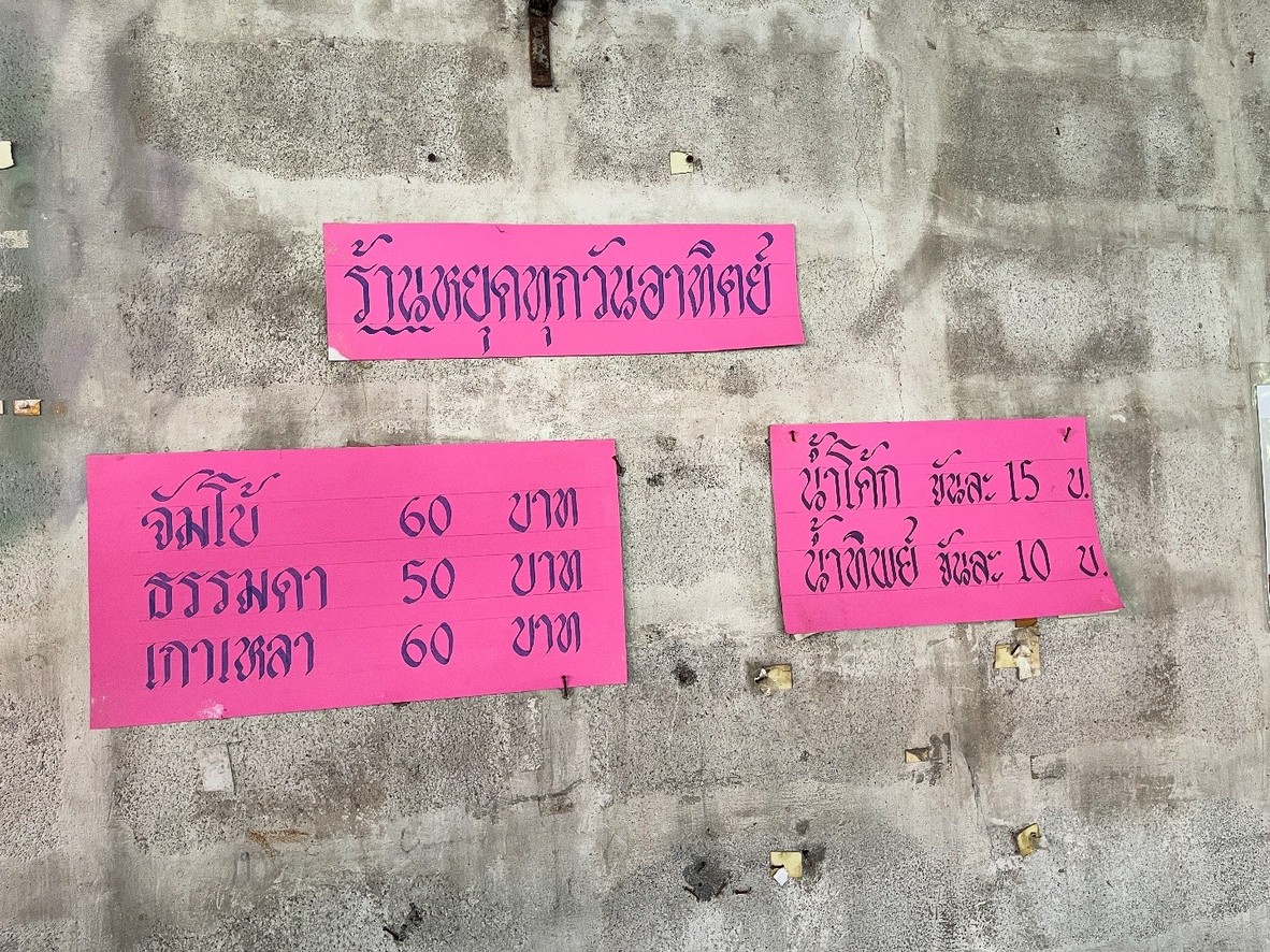 ร้านกระเพาะปลาขันโค้ก สถานีรถไฟตลาดพลู menu 2