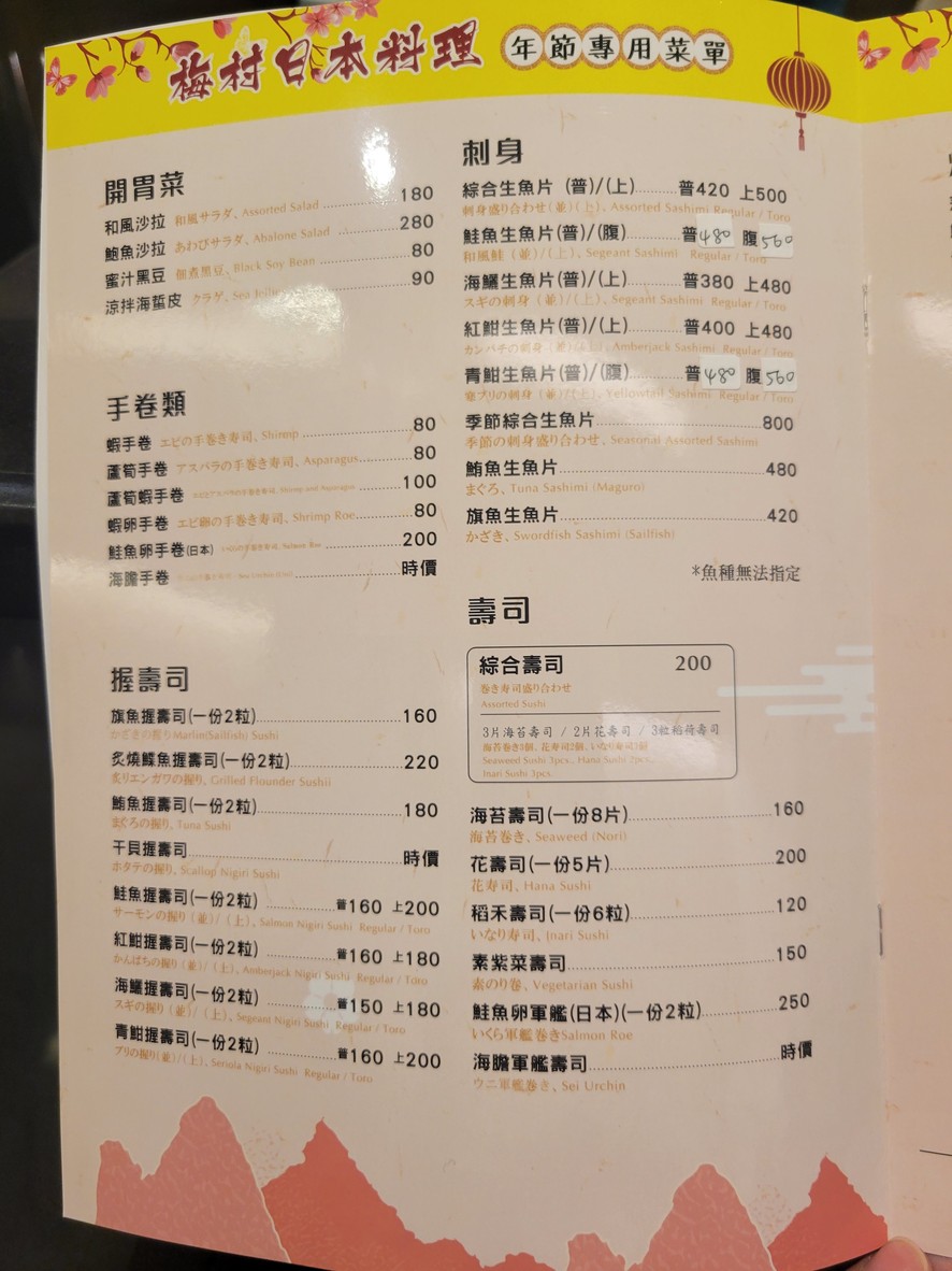 梅村日本料理 menu 1