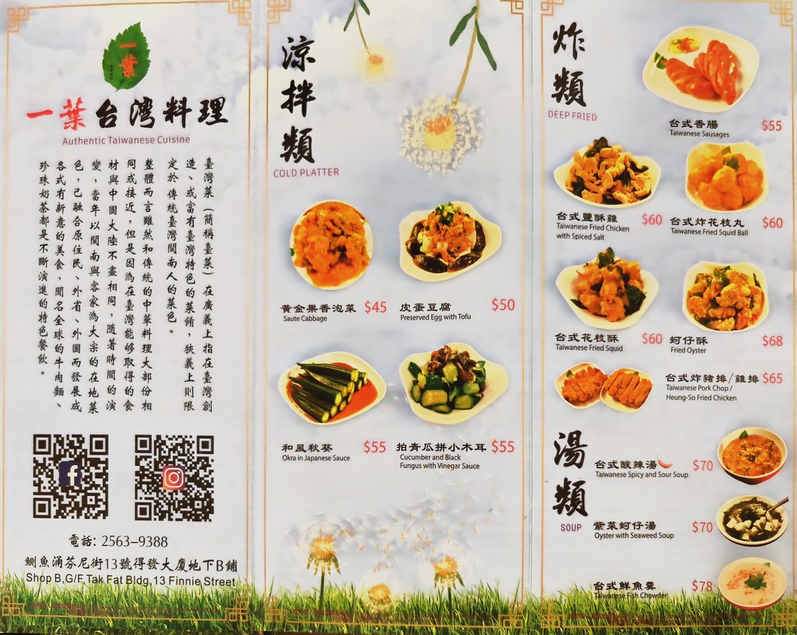 一葉臺灣料理（鰂魚涌） menu 1