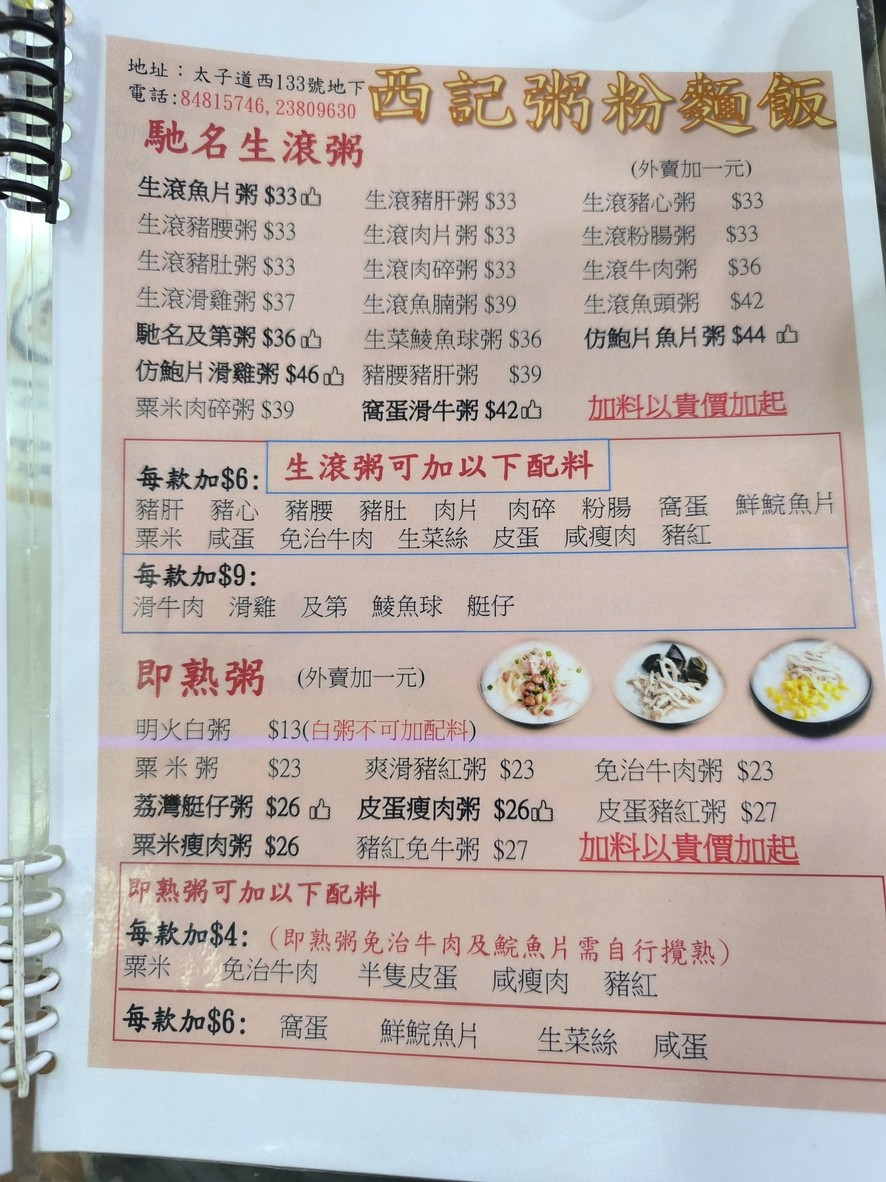 サイケイおかゆや menu 1