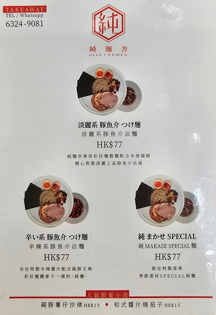 純麵舍 menu 1