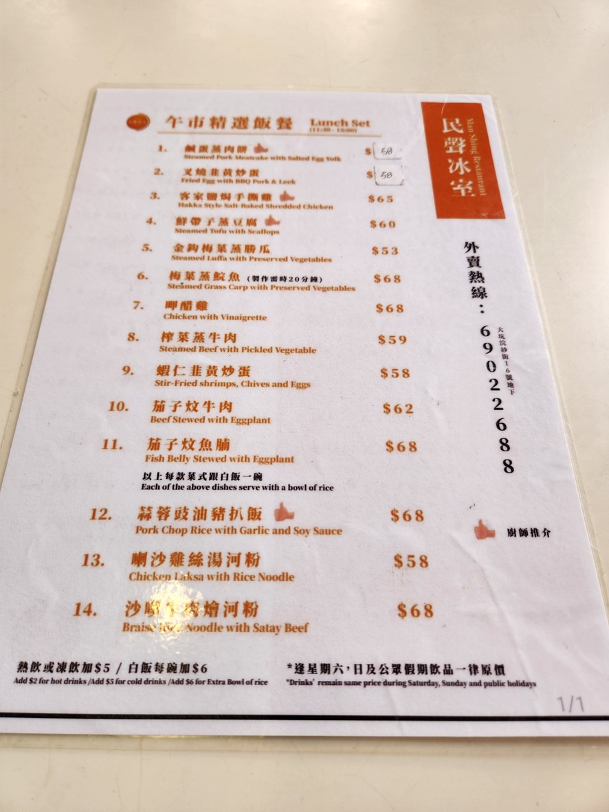 民聲冰室 menu 1