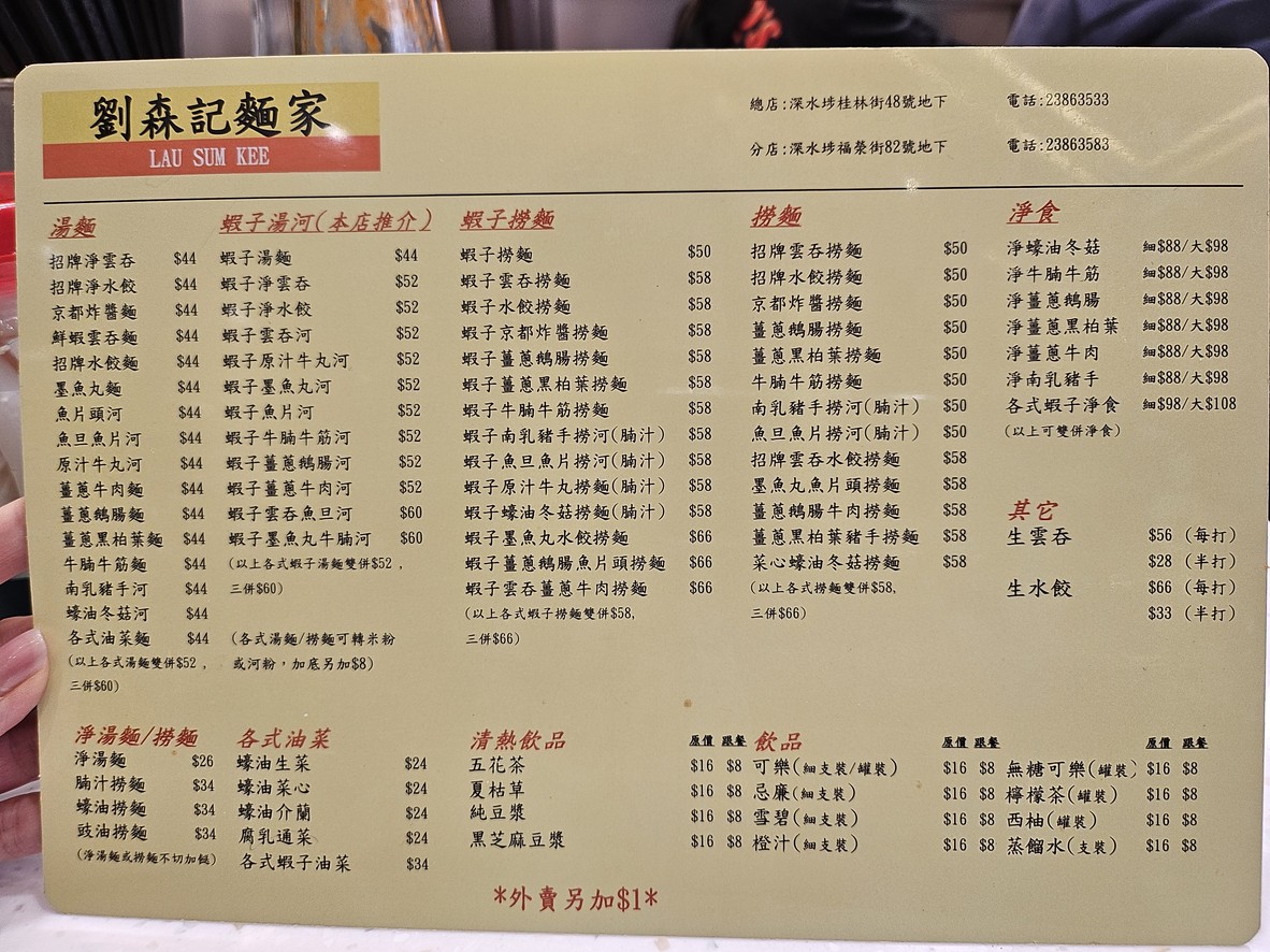 劉森記麵家 menu 2